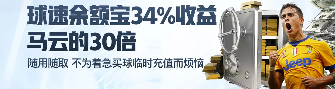 亚美体育余额宝34%收益马云的30倍
